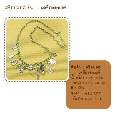 สร้อยคอสีเงิน ตุ้งติ้ง เครื่องดนตรี